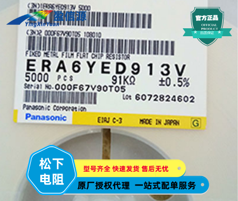 Panasonic松下高可靠性金屬膜（薄膜）片式電阻器ERA6YED913V,0805 91KΩ 5% 價(jià)格